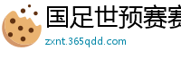 国足世预赛赛程